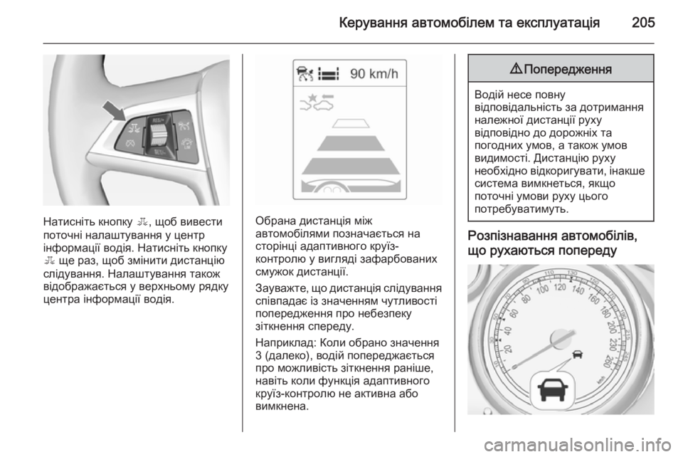 OPEL ZAFIRA C 2014.5 Посібник з експлуатації (in Ukrainian) Керування автомобілем та експлуатація205
Натисніть кнопку E, щоб вивести
поточні налаштування у центр
інформа OPEL ZAFIRA C 2014.5 Посібник з експлуатації (in Ukrainian) Керування автомобілем та експлуатація205
Натисніть кнопку E, щоб вивести
поточні налаштування у центр
інформа