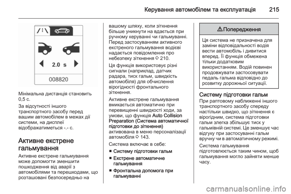 OPEL ZAFIRA C 2014.5  Посібник з експлуатації (in Ukrainian) Керування автомобілем та експлуатація215
Мінімальна дистанція становить
0,5 с.
За відсутності іншого
транспор
