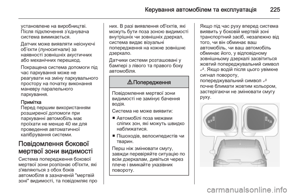 OPEL ZAFIRA C 2014.5 Посібник з експлуатації (in Ukrainian) Керування автомобілем та експлуатація225
установлене на виробництві.
Після підключення з’єднувача
система в OPEL ZAFIRA C 2014.5 Посібник з експлуатації (in Ukrainian) Керування автомобілем та експлуатація225
установлене на виробництві.
Після підключення з’єднувача
система в