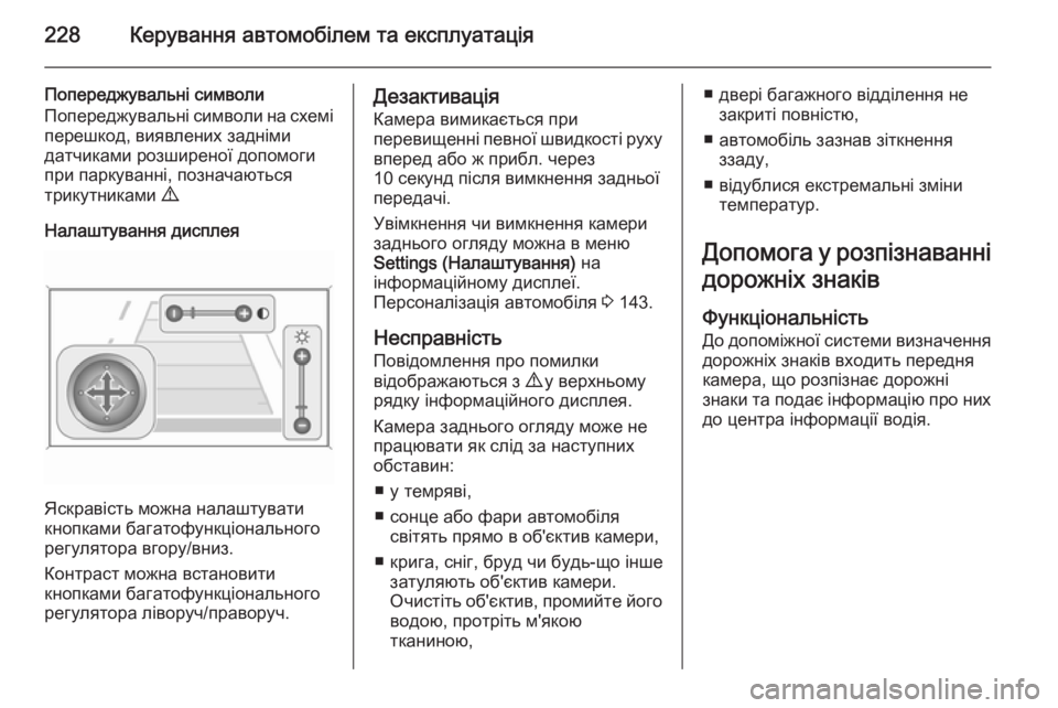 OPEL ZAFIRA C 2014.5 Посібник з експлуатації (in Ukrainian) 228Керування автомобілем та експлуатація
Попереджувальні символи
Попереджувальні символи на схемі
перешкод, OPEL ZAFIRA C 2014.5 Посібник з експлуатації (in Ukrainian) 228Керування автомобілем та експлуатація
Попереджувальні символи
Попереджувальні символи на схемі
перешкод,