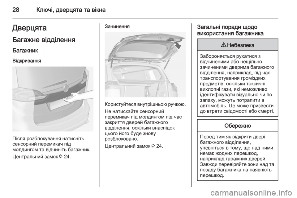 OPEL ZAFIRA C 2014.5 Посібник з експлуатації (in Ukrainian) 28Ключі, дверцята та вікнаДверцята
Багажне відділення
Багажник
Відкривання
Після розблокування натисніть
се OPEL ZAFIRA C 2014.5 Посібник з експлуатації (in Ukrainian) 28Ключі, дверцята та вікнаДверцята
Багажне відділення
Багажник
Відкривання
Після розблокування натисніть
се