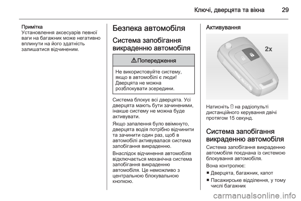 OPEL ZAFIRA C 2014.5 Посібник з експлуатації (in Ukrainian) Ключі, дверцята та вікна29
Примітка
Установлення аксесуарів певної
ваги на багажник може негативно вплинути OPEL ZAFIRA C 2014.5 Посібник з експлуатації (in Ukrainian) Ключі, дверцята та вікна29
Примітка
Установлення аксесуарів певної
ваги на багажник може негативно вплинути