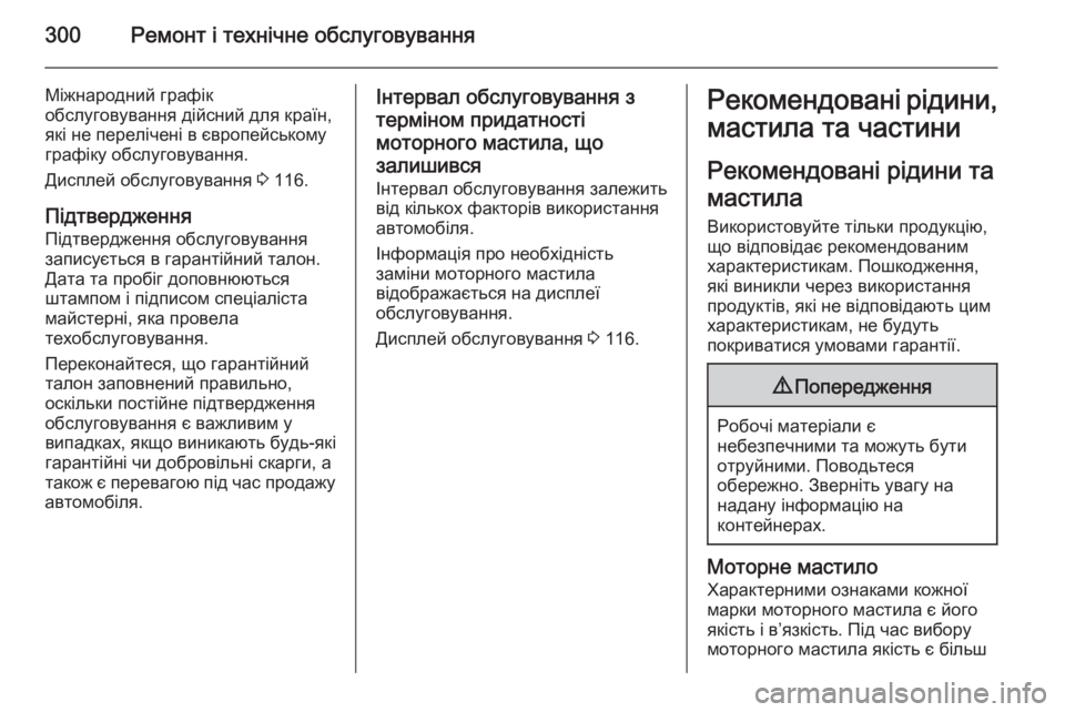 OPEL ZAFIRA C 2014.5  Посібник з експлуатації (in Ukrainian) 300Ремонт і технічне обслуговування
Міжнародний графік
обслуговування дійсний для країн,
які не перелічені в 