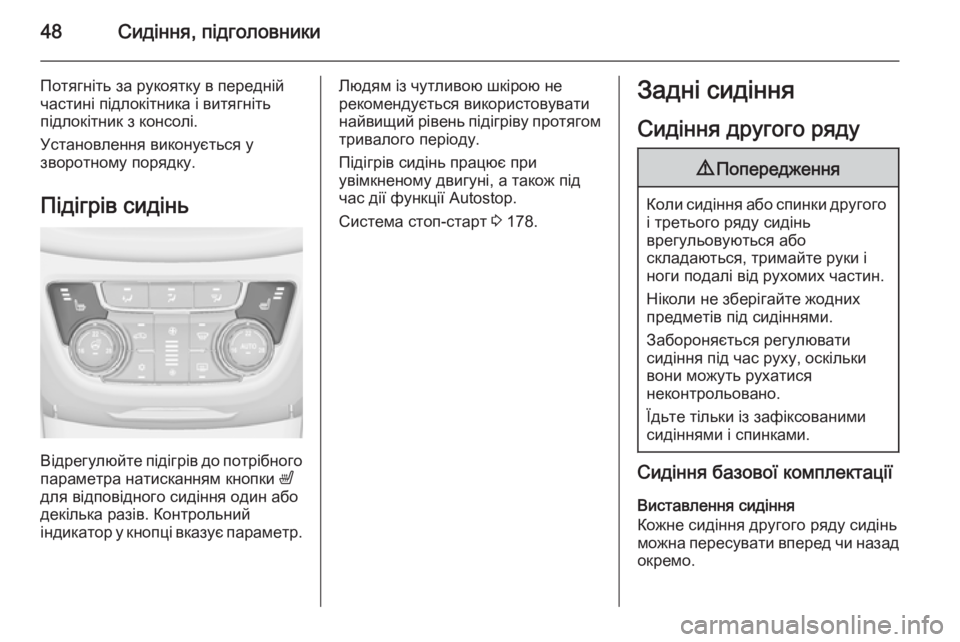 OPEL ZAFIRA C 2014.5 Посібник з експлуатації (in Ukrainian) 48Сидіння, підголовники
Потягніть за рукоятку в передній
частині підлокітника і витягніть
підлокітник з конс OPEL ZAFIRA C 2014.5 Посібник з експлуатації (in Ukrainian) 48Сидіння, підголовники
Потягніть за рукоятку в передній
частині підлокітника і витягніть
підлокітник з конс