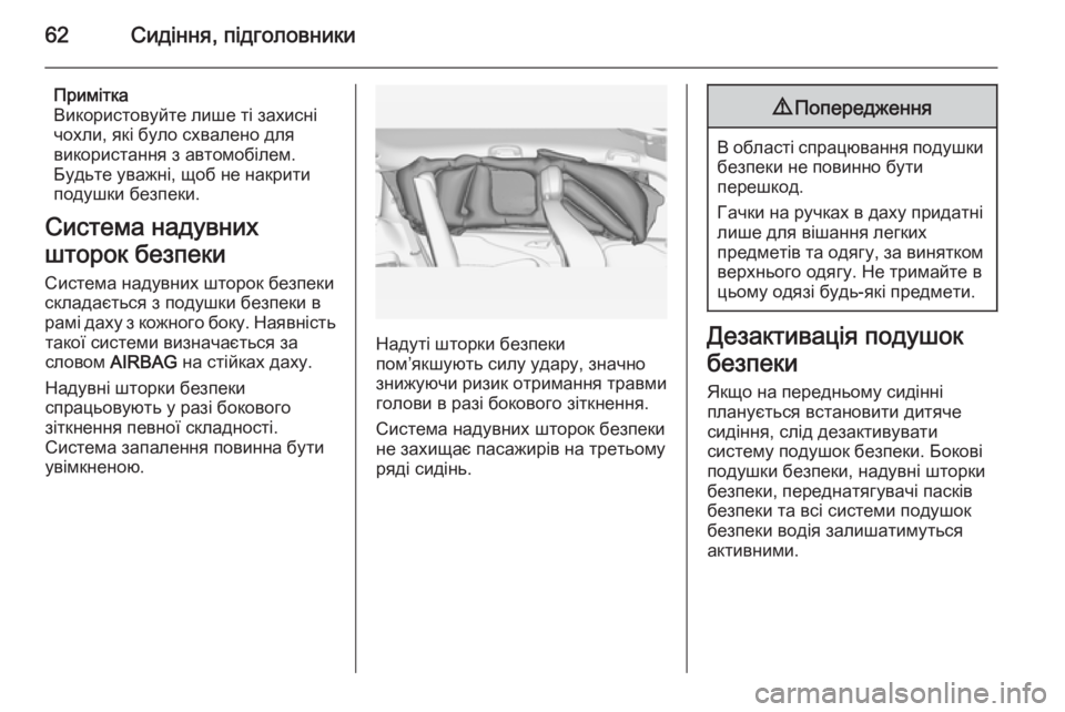 OPEL ZAFIRA C 2014.5  Посібник з експлуатації (in Ukrainian) 62Сидіння, підголовники
Примітка
Використовуйте лише ті захисні
чохли, які було схвалено для
використання з а