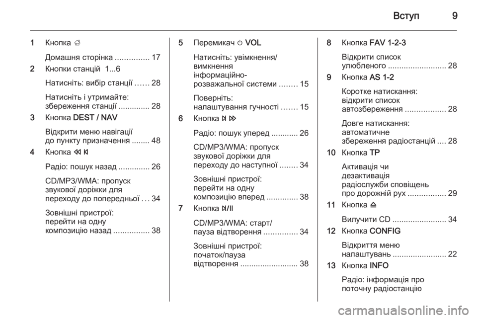 OPEL ZAFIRA C 2015  Інструкція з експлуатації інформаційно-розважальної системи (in Ukrainian) Вступ9
1Кнопка  ;
Домашня сторінка ...............17
2 Кнопки станцій  1...6
Натисніть: вибір станції ......28
Натисніть і утр�