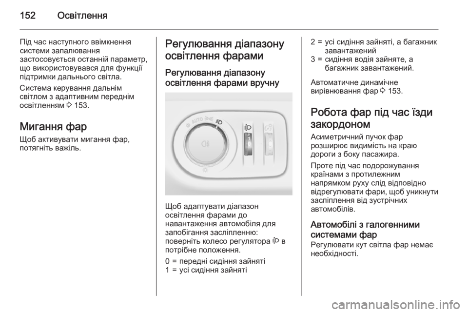OPEL ZAFIRA C 2015 Посібник з експлуатації (in Ukrainian) 152Освітлення
Під час наступного ввімкненнясистеми запалювання
застосовується останній параметр,
що викорис OPEL ZAFIRA C 2015 Посібник з експлуатації (in Ukrainian) 152Освітлення
Під час наступного ввімкненнясистеми запалювання
застосовується останній параметр,
що викорис