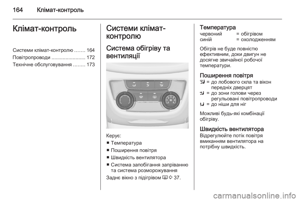 OPEL ZAFIRA C 2015 Посібник з експлуатації (in Ukrainian) 164Клімат-контрольКлімат-контрольСистеми клімат-контролю.......164
Повітропроводи ........................172
Технічне обслу OPEL ZAFIRA C 2015 Посібник з експлуатації (in Ukrainian) 164Клімат-контрольКлімат-контрольСистеми клімат-контролю.......164
Повітропроводи ........................172
Технічне обслу