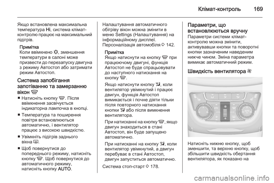 OPEL ZAFIRA C 2015 Посібник з експлуатації (in Ukrainian) Клімат-контроль169
Якщо встановлена максимальна
температура Hi, система клімат-
контролю працює на максимальн OPEL ZAFIRA C 2015 Посібник з експлуатації (in Ukrainian) Клімат-контроль169
Якщо встановлена максимальна
температура Hi, система клімат-
контролю працює на максимальн