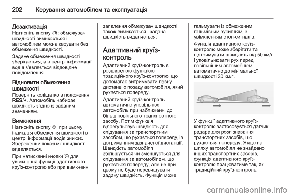 OPEL ZAFIRA C 2015 Посібник з експлуатації (in Ukrainian) 202Керування автомобілем та експлуатація
Дезактивація
Натисніть кнопку y: обмежувач
швидкості вимикається і
OPEL ZAFIRA C 2015 Посібник з експлуатації (in Ukrainian) 202Керування автомобілем та експлуатація
Дезактивація
Натисніть кнопку y: обмежувач
швидкості вимикається і
