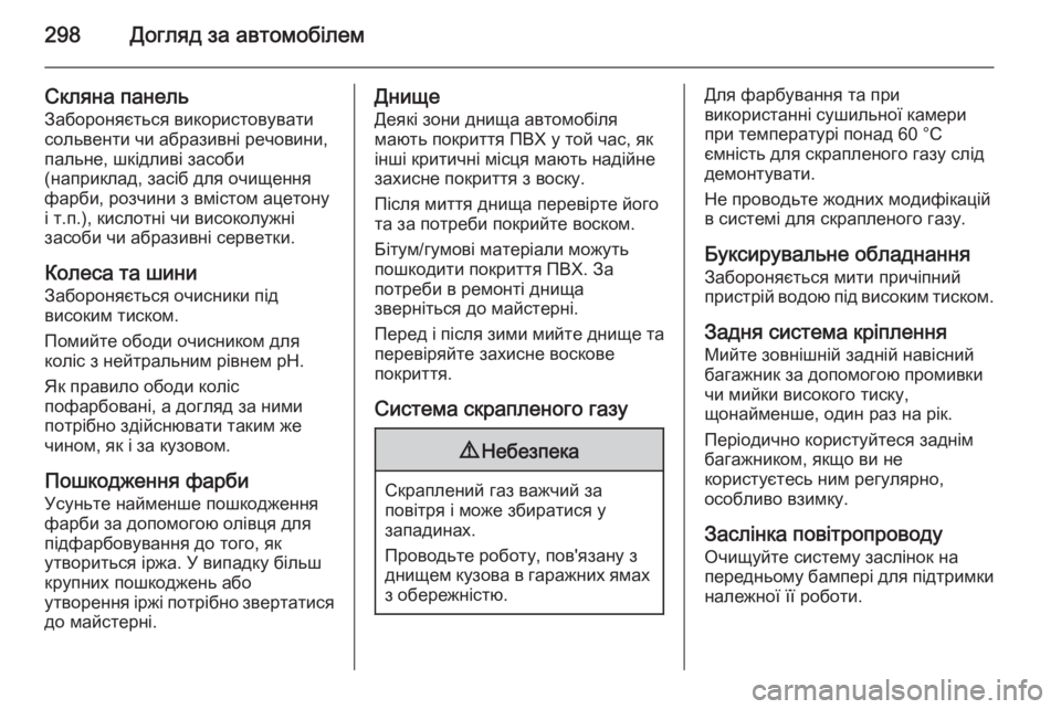 OPEL ZAFIRA C 2015 Посібник з експлуатації (in Ukrainian) 298Догляд за автомобілем
Скляна панельЗабороняється використовувати
сольвенти чи абразивні речовини,
пальне OPEL ZAFIRA C 2015 Посібник з експлуатації (in Ukrainian) 298Догляд за автомобілем
Скляна панельЗабороняється використовувати
сольвенти чи абразивні речовини,
пальне