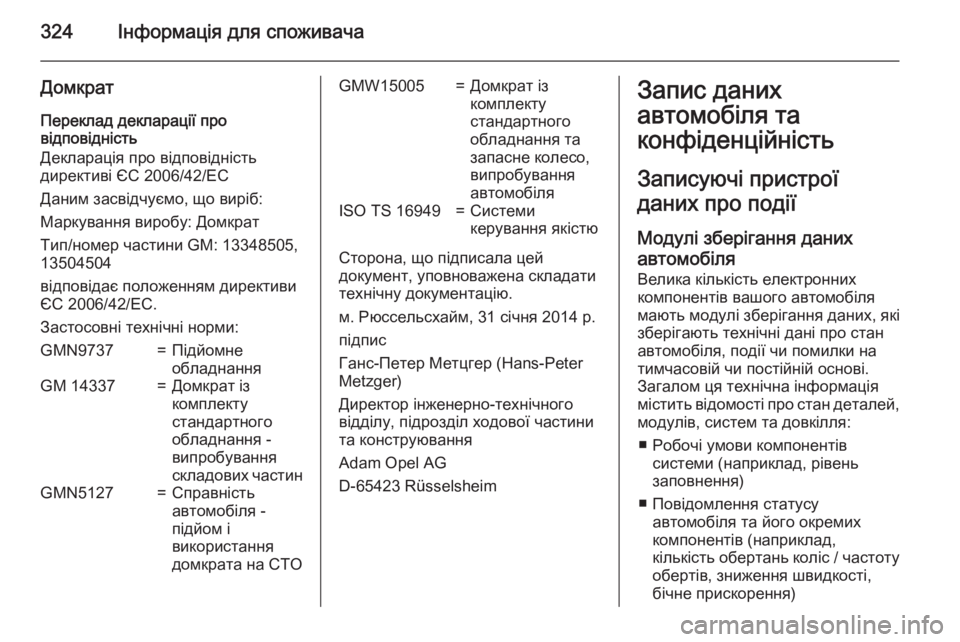 OPEL ZAFIRA C 2015 Посібник з експлуатації (in Ukrainian) 324Інформація для споживача
Домкрат
Переклад декларації про
відповідність
Декларація про відповідність
дире OPEL ZAFIRA C 2015 Посібник з експлуатації (in Ukrainian) 324Інформація для споживача
Домкрат
Переклад декларації про
відповідність
Декларація про відповідність
дире