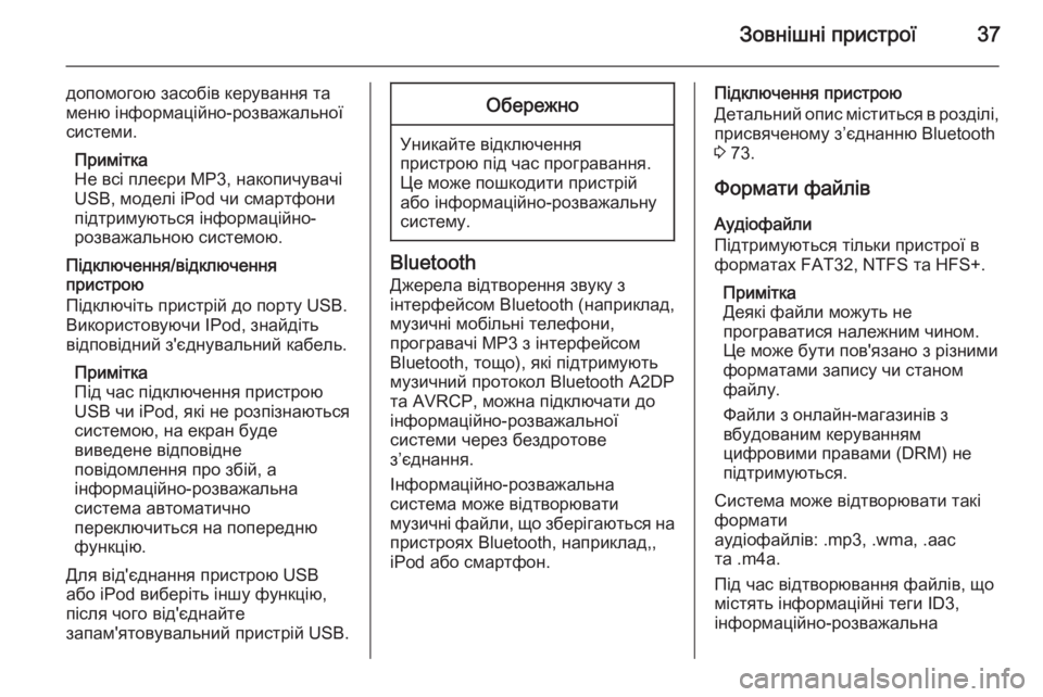 OPEL ZAFIRA C 2015.5 Інструкція з експлуатації інформаційно-розважальної системи (in Ukrainian) Зовнішні пристрої37
допомогою засобів керування та
меню інформаційно-розважальної
системи.
Примітка
Не всі п OPEL ZAFIRA C 2015.5 Інструкція з експлуатації інформаційно-розважальної системи (in Ukrainian) Зовнішні пристрої37
допомогою засобів керування та
меню інформаційно-розважальної
системи.
Примітка
Не всі п