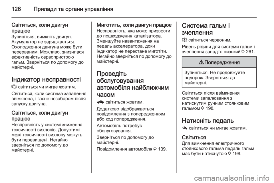 OPEL ZAFIRA C 2015.5 Посібник з експлуатації (in Ukrainian) 126Прилади та органи управління
Світиться, коли двигун
працює
Зупиніться, вимкніть двигун.
Акумулятор не заря OPEL ZAFIRA C 2015.5 Посібник з експлуатації (in Ukrainian) 126Прилади та органи управління
Світиться, коли двигун
працює
Зупиніться, вимкніть двигун.
Акумулятор не заря
