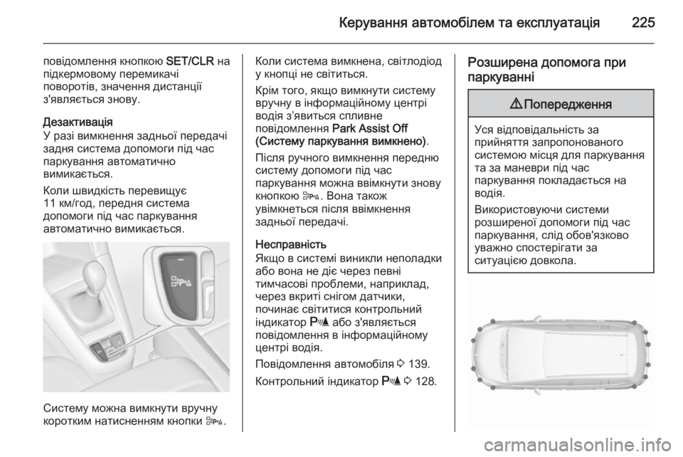 OPEL ZAFIRA C 2015.5  Посібник з експлуатації (in Ukrainian) Керування автомобілем та експлуатація225
повідомлення кнопкою SET/CLR на
підкермовому перемикачі
поворотів, зна