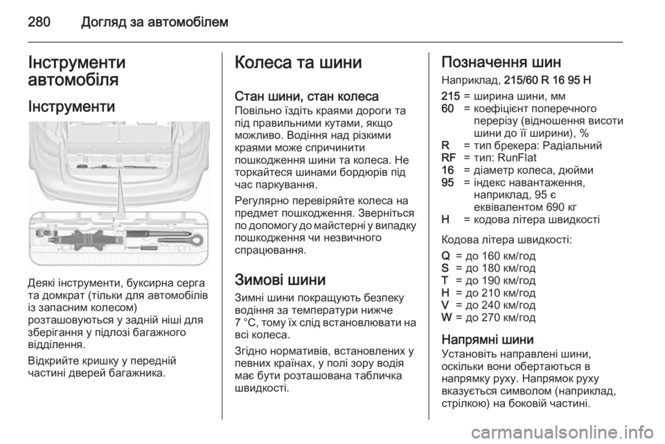 OPEL ZAFIRA C 2015.5 Посібник з експлуатації (in Ukrainian) 280Догляд за автомобілемІнструменти
автомобіля
Інструменти
Деякі інструменти, буксирна серга
та домкрат (тіл OPEL ZAFIRA C 2015.5 Посібник з експлуатації (in Ukrainian) 280Догляд за автомобілемІнструменти
автомобіля
Інструменти
Деякі інструменти, буксирна серга
та домкрат (тіл