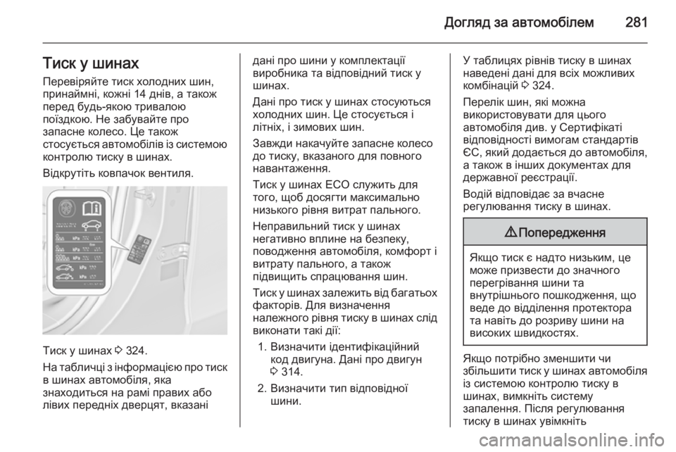 OPEL ZAFIRA C 2015.5 Посібник з експлуатації (in Ukrainian) Догляд за автомобілем281Тиск у шинах
Перевіряйте тиск холодних шин,
принаймні, кожні 14 днів, а також
перед будь OPEL ZAFIRA C 2015.5 Посібник з експлуатації (in Ukrainian) Догляд за автомобілем281Тиск у шинах
Перевіряйте тиск холодних шин,
принаймні, кожні 14 днів, а також
перед будь