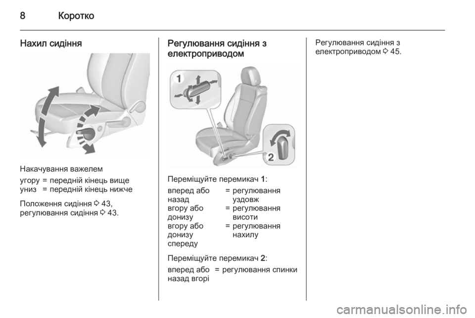 OPEL ZAFIRA C 2015.5  Посібник з експлуатації (in Ukrainian) 8Коротко
Нахил сидіння
Накачування важелем
угору=передній кінець вищеуниз=передній кінець нижче
Положення с