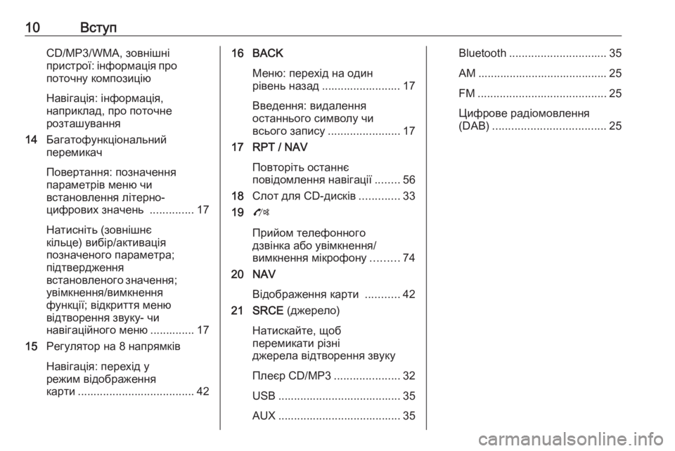 OPEL ZAFIRA C 2016  Інструкція з експлуатації інформаційно-розважальної системи (in Ukrainian) 10ВступCD/MP3/WMA, зовнішні
пристрої: інформація про поточну композицію
Навігація: інформація,
наприклад, про пото