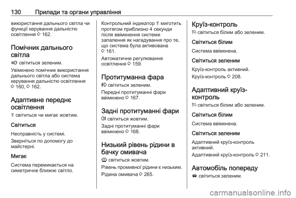 OPEL ZAFIRA C 2016 Посібник з експлуатації (in Ukrainian) 130Прилади та органи управліннявикористання дальнього світла чи
функції керування дальністю
освітлення 3 162.
OPEL ZAFIRA C 2016 Посібник з експлуатації (in Ukrainian) 130Прилади та органи управліннявикористання дальнього світла чи
функції керування дальністю
освітлення 3 162.