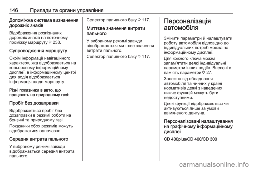 OPEL ZAFIRA C 2016 Посібник з експлуатації (in Ukrainian) 146Прилади та органи управлінняДопоміжна система визначення
дорожніх знаків
Відображення розпізнаних
дорож OPEL ZAFIRA C 2016 Посібник з експлуатації (in Ukrainian) 146Прилади та органи управлінняДопоміжна система визначення
дорожніх знаків
Відображення розпізнаних
дорож