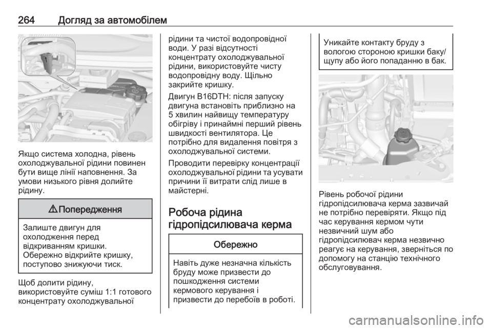 OPEL ZAFIRA C 2016 Посібник з експлуатації (in Ukrainian) 264Догляд за автомобілем
Якщо система холодна, рівень
охолоджувальної рідини повинен
бути вище лінії наповне OPEL ZAFIRA C 2016 Посібник з експлуатації (in Ukrainian) 264Догляд за автомобілем
Якщо система холодна, рівень
охолоджувальної рідини повинен
бути вище лінії наповне