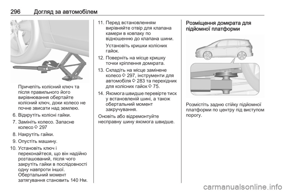 OPEL ZAFIRA C 2016 Посібник з експлуатації (in Ukrainian) 296Догляд за автомобілем
Причепіть колісний ключ та
після правильного його
вирівнювання обертайте
колісний к OPEL ZAFIRA C 2016 Посібник з експлуатації (in Ukrainian) 296Догляд за автомобілем
Причепіть колісний ключ та
після правильного його
вирівнювання обертайте
колісний к