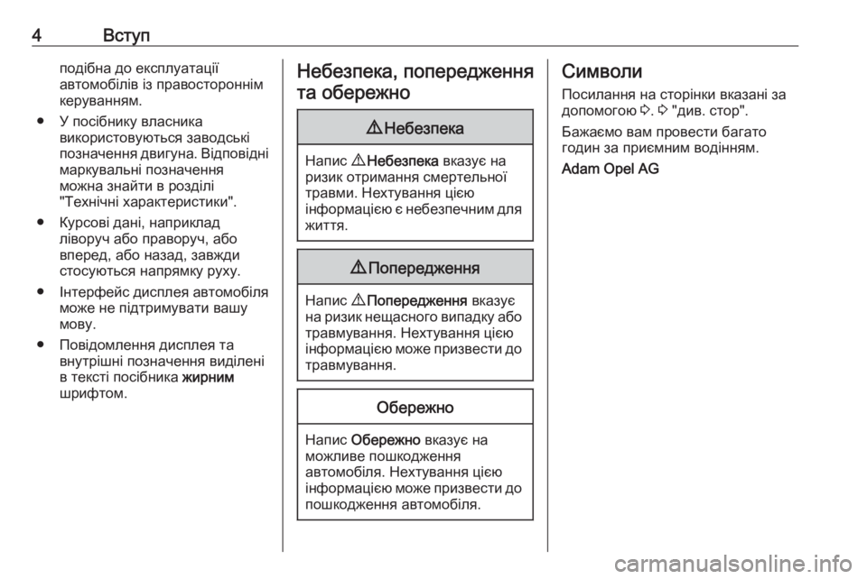 OPEL ZAFIRA C 2016  Посібник з експлуатації (in Ukrainian) 4Вступподібна до експлуатації
автомобілів із правостороннім
керуванням.
● У посібнику власника використову