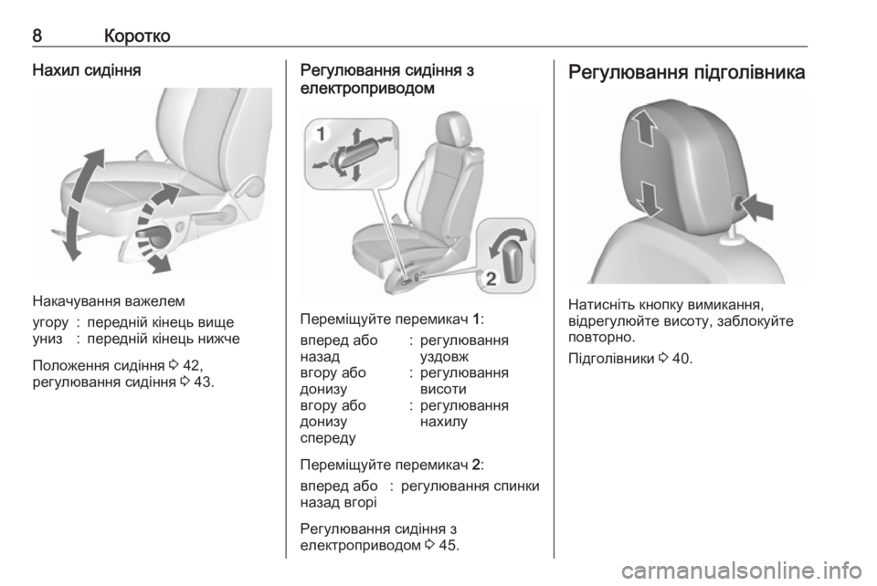OPEL ZAFIRA C 2016  Посібник з експлуатації (in Ukrainian) 8КороткоНахил сидіння
Накачування важелем
угору:передній кінець вищеуниз:передній кінець нижче
Положення с�