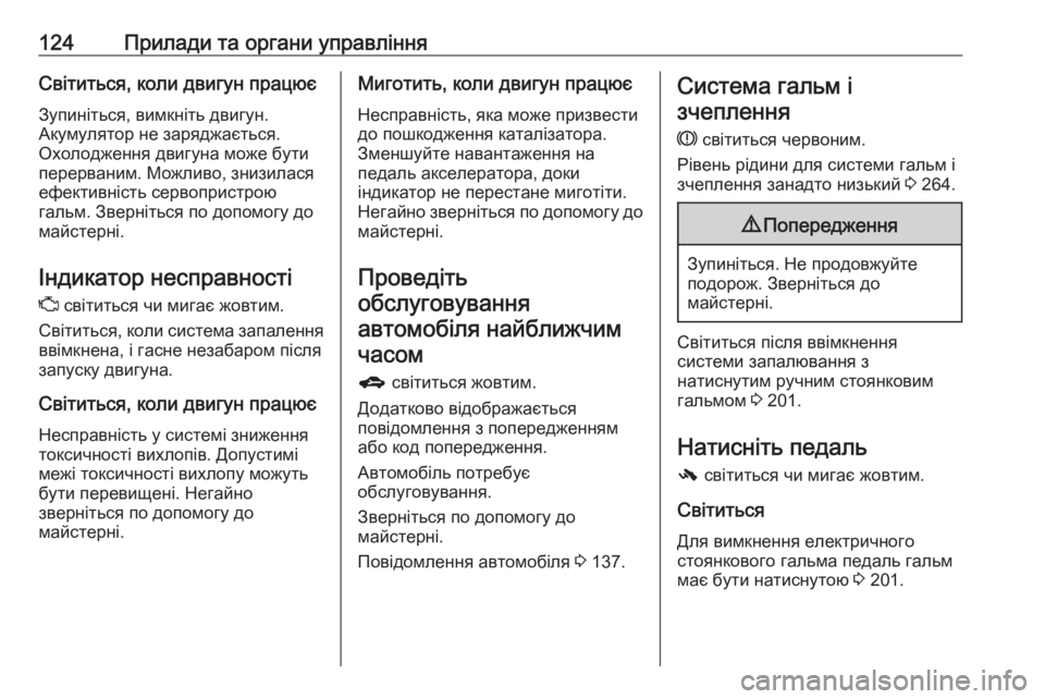 OPEL ZAFIRA C 2016.5 Посібник з експлуатації (in Ukrainian) 124Прилади та органи управлінняСвітиться, коли двигун працює
Зупиніться, вимкніть двигун.
Акумулятор не заряд OPEL ZAFIRA C 2016.5 Посібник з експлуатації (in Ukrainian) 124Прилади та органи управлінняСвітиться, коли двигун працює
Зупиніться, вимкніть двигун.
Акумулятор не заряд
