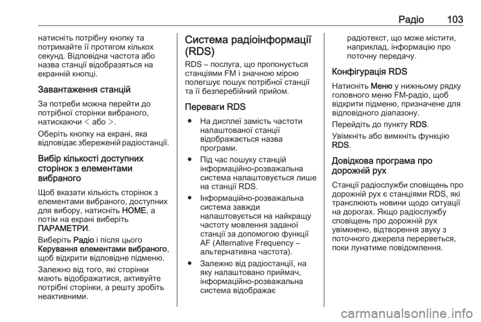 OPEL ZAFIRA C 2017  Інструкція з експлуатації інформаційно-розважальної системи (in Ukrainian) Радіо103натисніть потрібну кнопку та
потримайте її протягом кількох
секунд. Відповідна частота або
назва ста