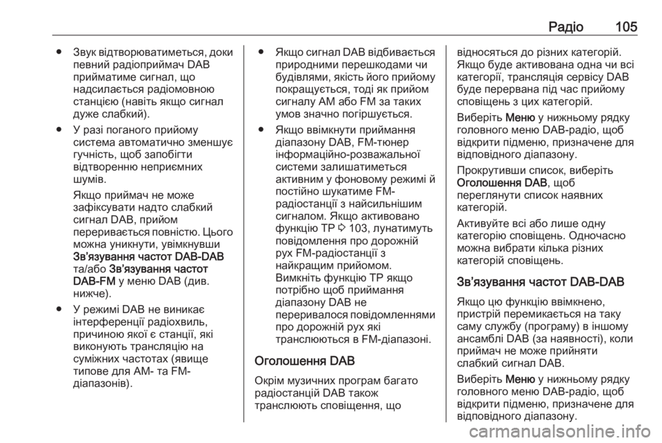 OPEL ZAFIRA C 2017  Інструкція з експлуатації інформаційно-розважальної системи (in Ukrainian) Радіо105●Звук відтворюватиметься, доки
певний радіоприймач DAB
прийматиме сигнал, що
надсилається радіомовно