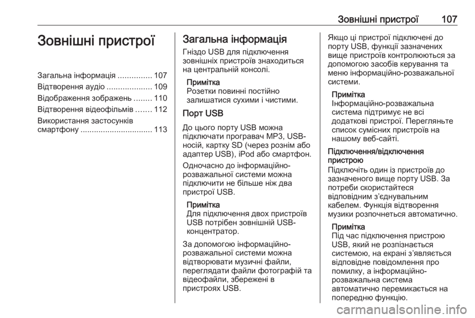 OPEL ZAFIRA C 2017  Інструкція з експлуатації інформаційно-розважальної системи (in Ukrainian) Зовнішні пристрої107Зовнішні пристроїЗагальна інформація...............107
Відтворення аудіо ....................109
Відображ