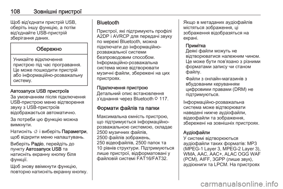 OPEL ZAFIRA C 2017  Інструкція з експлуатації інформаційно-розважальної системи (in Ukrainian) 108Зовнішні пристроїЩоб від'єднати пристрій USB,
оберіть іншу функцію, а потім
від'єднайте USB-пристрій
збері