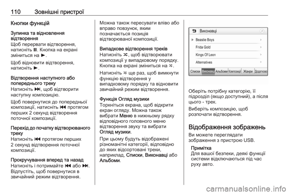 OPEL ZAFIRA C 2017  Інструкція з експлуатації інформаційно-розважальної системи (in Ukrainian) 110Зовнішні пристроїКнопки функцій
Зупинка та відновлення
відтворення
Щоб перервати відтворення,
натисніть  