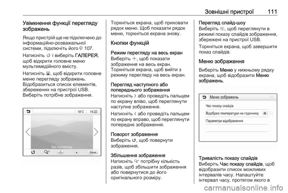 OPEL ZAFIRA C 2017  Інструкція з експлуатації інформаційно-розважальної системи (in Ukrainian) Зовнішні пристрої111Увімкнення функції перегляду
зображень
Якщо пристрій ще не підключено до
інформаційно-р