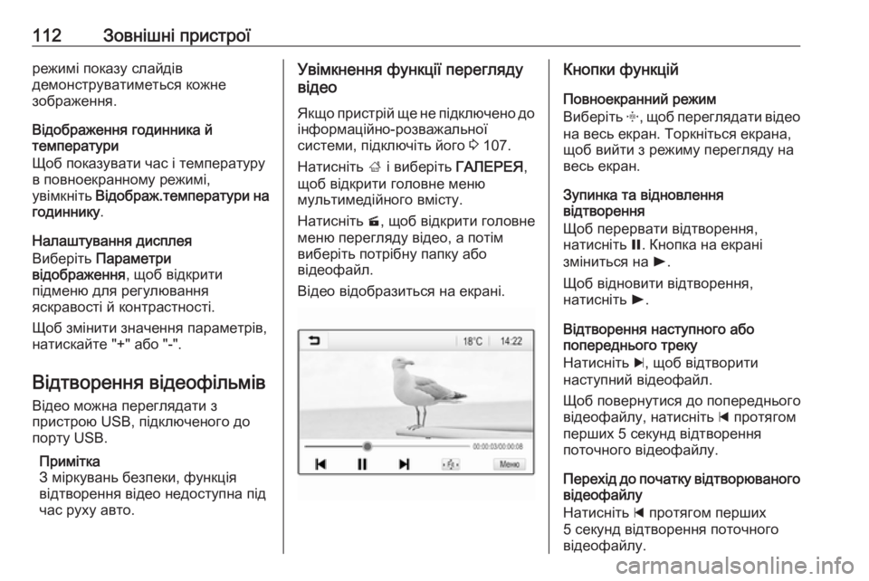 OPEL ZAFIRA C 2017  Інструкція з експлуатації інформаційно-розважальної системи (in Ukrainian) 112Зовнішні пристроїрежимі показу слайдів
демонструватиметься кожне
зображення.
Відображення годинника й
те