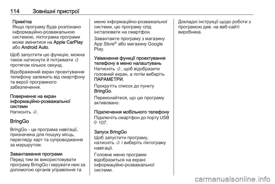 OPEL ZAFIRA C 2017  Інструкція з експлуатації інформаційно-розважальної системи (in Ukrainian) 114Зовнішні пристроїПримітка
Якщо програму буде розпізнано
інформаційно-розважальною
системою, піктограма п