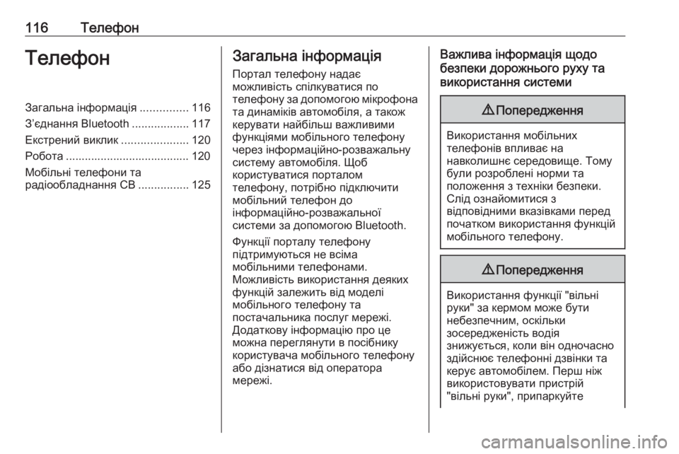 OPEL ZAFIRA C 2017  Інструкція з експлуатації інформаційно-розважальної системи (in Ukrainian) 116ТелефонТелефонЗагальна інформація...............116
З’єднання Bluetooth ..................117
Екстрений виклик .....................120
Ро