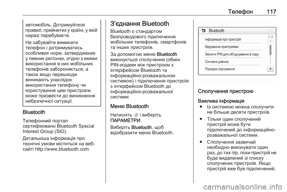 OPEL ZAFIRA C 2017  Інструкція з експлуатації інформаційно-розважальної системи (in Ukrainian) Телефон117автомобіль. Дотримуйтеся
правил, прийнятих у країні, у якій
наразі перебуваєте.
Не забувайте вимика