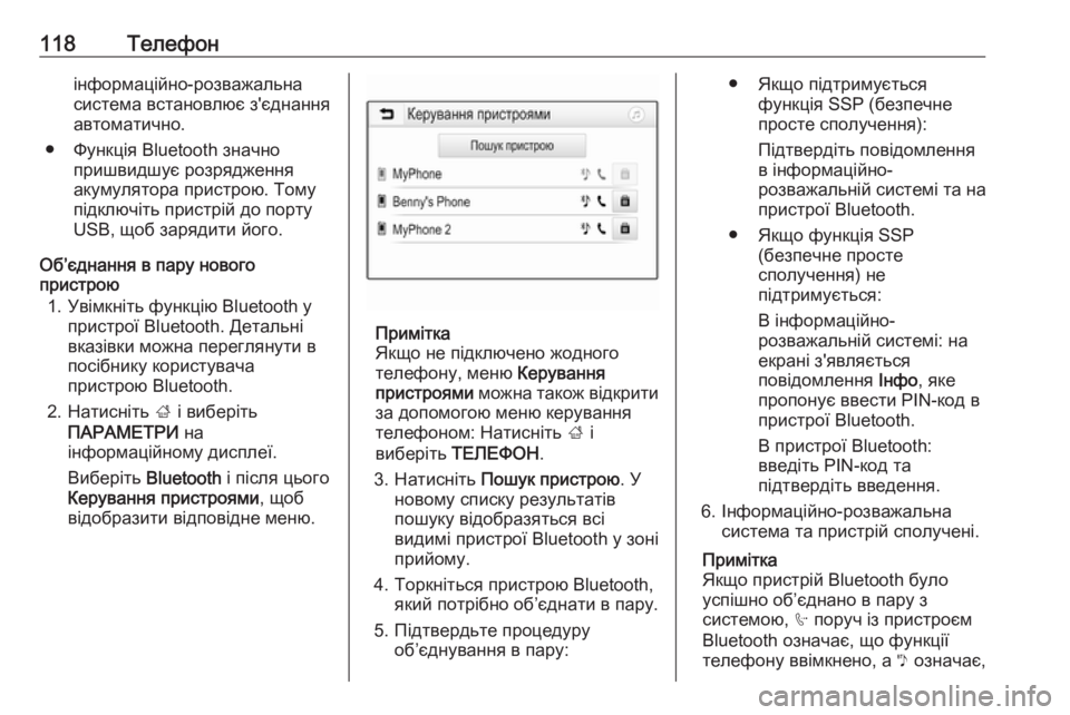 OPEL ZAFIRA C 2017  Інструкція з експлуатації інформаційно-розважальної системи (in Ukrainian) 118Телефонінформаційно-розважальна
система встановлює з'єднання
автоматично.
● Функція Bluetooth значно пришв