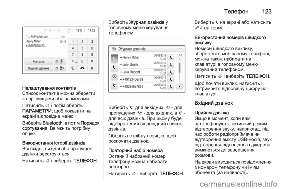 OPEL ZAFIRA C 2017  Інструкція з експлуатації інформаційно-розважальної системи (in Ukrainian) Телефон123Налаштування контактів
Список контактів можна зберегти
за прізвищами або за іменами.
Натисніть  ; і 