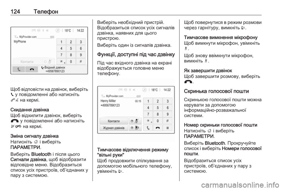 OPEL ZAFIRA C 2017  Інструкція з експлуатації інформаційно-розважальної системи (in Ukrainian) 124Телефон
Щоб відповісти на дзвінок, виберітьv  у повідомленні або натисніть
qw  на кермі.
Скидання дзвінка
Щоб 
