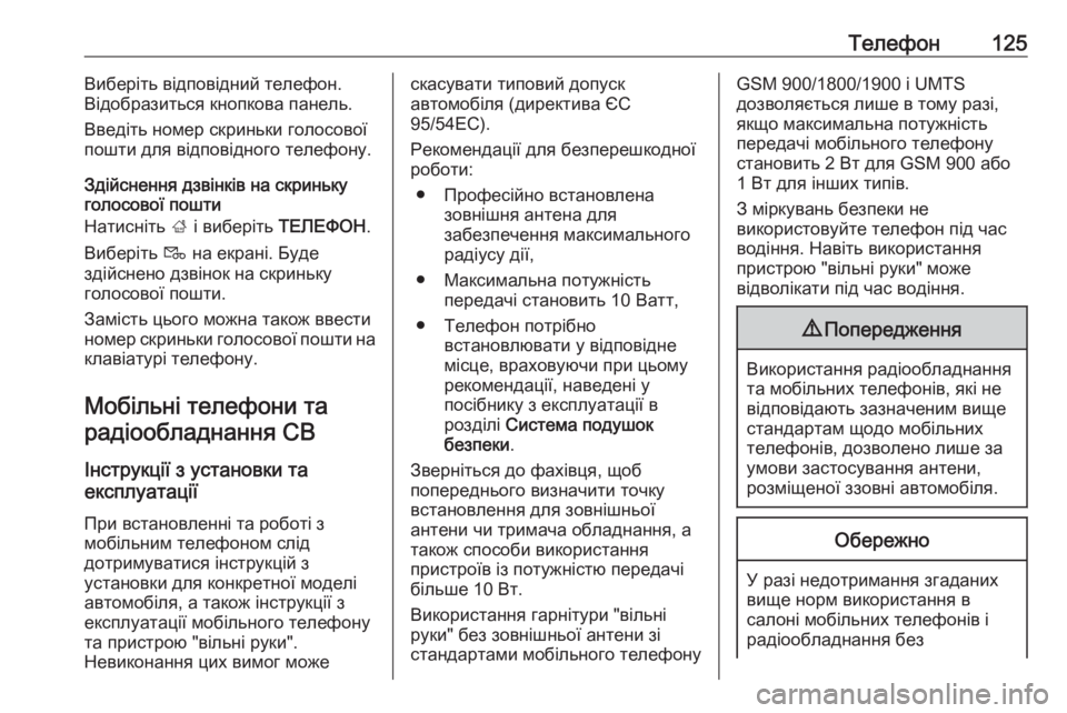 OPEL ZAFIRA C 2017  Інструкція з експлуатації інформаційно-розважальної системи (in Ukrainian) Телефон125Виберіть відповідний телефон.
Відобразиться кнопкова панель.
Введіть номер скриньки голосової пош