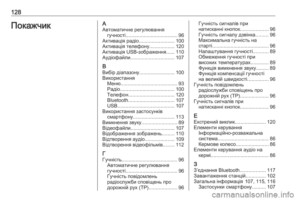 OPEL ZAFIRA C 2017  Інструкція з експлуатації інформаційно-розважальної системи (in Ukrainian) 128ПокажчикААвтоматичне регулювання гучності ..................................... 96
Активація радіо ......................... 100
Активац
