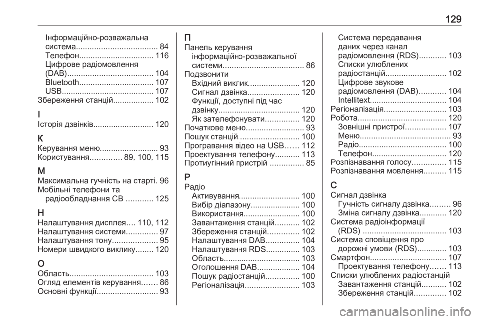 OPEL ZAFIRA C 2017  Інструкція з експлуатації інформаційно-розважальної системи (in Ukrainian) 129Інформаційно-розважальна
система .................................... 84
Телефон ................................. 116
Цифрове радіомовлення