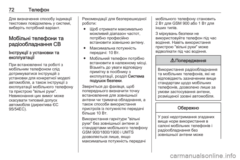 OPEL ZAFIRA C 2017  Інструкція з експлуатації інформаційно-розважальної системи (in Ukrainian) 72ТелефонДля визначення способу індикації
текстових повідомлень у системі,
виберіть потрібний варіант.
Мобі