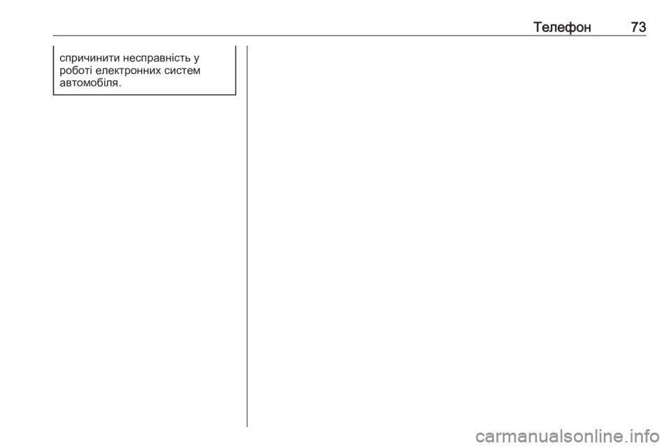OPEL ZAFIRA C 2017  Інструкція з експлуатації інформаційно-розважальної системи (in Ukrainian) Телефон73спричинити несправність у
роботі електронних систем
автомобіля. 