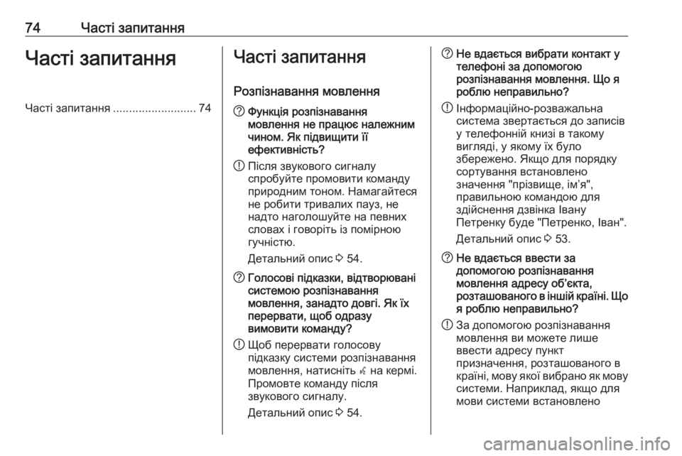OPEL ZAFIRA C 2017  Інструкція з експлуатації інформаційно-розважальної системи (in Ukrainian) 74Часті запитанняЧасті запитанняЧасті запитання..........................74Часті запитання
Розпізнавання мовлення? Функ