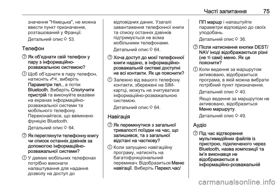 OPEL ZAFIRA C 2017  Інструкція з експлуатації інформаційно-розважальної системи (in Ukrainian) Часті запитання75значення "Німецька", не можна
ввести пункт призначення,
розташований у Франції.
Детальни